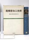 超精密加工技術 工業調査会 砥粒加工研究会熊谷記念会