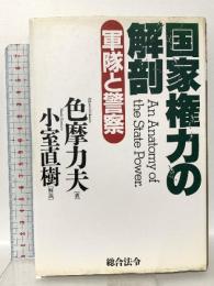 国家権力の解剖: 軍隊と警察 総合法令出版 色摩 力夫