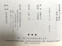 国家権力の解剖: 軍隊と警察 総合法令出版 色摩 力夫