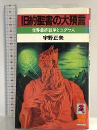 旧約聖書の大預言 (トクマブックス) 徳間書店 宇野 正美