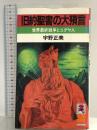 旧約聖書の大預言 (トクマブックス) 徳間書店 宇野 正美