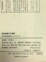 旧約聖書の大預言 (トクマブックス) 徳間書店 宇野 正美