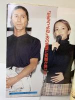女性セブン 平成10年6月4日号 安室奈美恵 SAM 長者番付 小学館