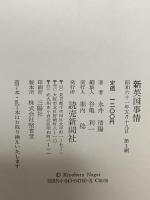 新英国事情 読売新聞社 永井 清陽