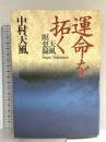 運命を拓く 天風瞑想録 講談社 中村 天風