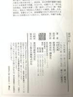 運命を拓く 天風瞑想録 講談社 中村 天風