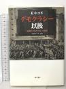 デモクラシー以後　〔協調的「保護主義」の提唱〕 藤原書店 エマニュエル トッド