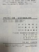 デモクラシー以後　〔協調的「保護主義」の提唱〕 藤原書店 エマニュエル トッド