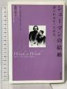 シューマンの結婚: 語られなかった真実 音楽之友社 ピート ワッキー エイステン