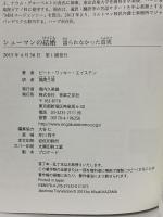 シューマンの結婚: 語られなかった真実 音楽之友社 ピート ワッキー エイステン