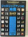 「ジャズ・ジャイアンツの肖像」SwingJournal スイングジャーナル 2008年5月臨時増刊号 ゴールドディスク100選 平成20年
