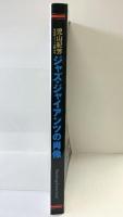 「ジャズ・ジャイアンツの肖像」SwingJournal スイングジャーナル 2008年5月臨時増刊号 ゴールドディスク100選 平成20年