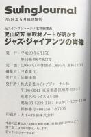 「ジャズ・ジャイアンツの肖像」SwingJournal スイングジャーナル 2008年5月臨時増刊号 ゴールドディスク100選 平成20年