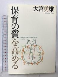 保育の質を高める: 21世紀の保育観・保育条件・専門性 ひとなる書房 大宮 勇雄