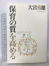 保育の質を高める: 21世紀の保育観・保育条件・専門性 ひとなる書房 大宮 勇雄