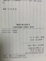 保育の質を高める: 21世紀の保育観・保育条件・専門性 ひとなる書房 大宮 勇雄