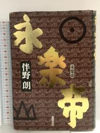 永楽帝 徳間書店 伴野 朗