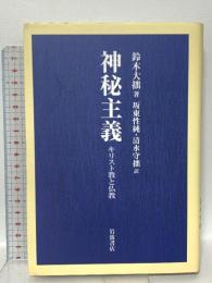 神秘主義 ーキリスト教と仏教ー 岩波書店 鈴木 大拙