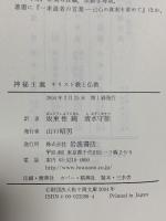 神秘主義 ーキリスト教と仏教ー 岩波書店 鈴木 大拙