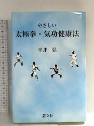 やさしい大極拳・気功健康法 叢文社 平井 弘