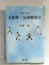 やさしい大極拳・気功健康法 叢文社 平井 弘