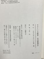 やさしい大極拳・気功健康法 叢文社 平井 弘