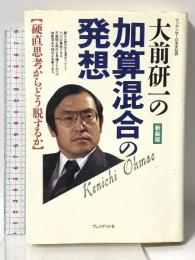 加算混合の発想 新装版: 大前研一の 硬直思考からどう脱するか プレジデント社 大前 研一