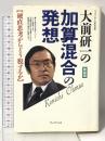 加算混合の発想 新装版: 大前研一の 硬直思考からどう脱するか プレジデント社 大前 研一