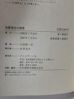 加算混合の発想 新装版: 大前研一の 硬直思考からどう脱するか プレジデント社 大前 研一