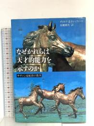 なぜかれらは天才的能力を示すのか: サヴァン症候群の驚異 草思社 ダロルド・A. トレッファート