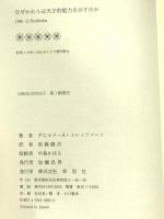 なぜかれらは天才的能力を示すのか: サヴァン症候群の驚異 草思社 ダロルド・A. トレッファート