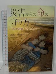 災害からの命の守り方 ―私が避難できたわけ― 文芸社 森松 明希子
