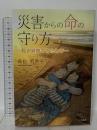 災害からの命の守り方 ―私が避難できたわけ― 文芸社 森松 明希子