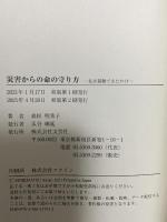 災害からの命の守り方 ―私が避難できたわけ― 文芸社 森松 明希子