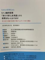 ０．１．２歳児保育 「あたりまえ」を見直したら保育はもっとよくなる！ (Ｇａｋｋｅｎ保育Ｂｏｏｋｓ) 学研 足立区教育委員会就学前教育推進担当