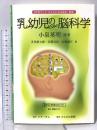 乳幼児のための脳科学―DVDブック子どもたちは未来〈別巻〉 かもがわ出版 小泉 英明