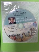 乳幼児のための脳科学―DVDブック子どもたちは未来〈別巻〉 かもがわ出版 小泉 英明