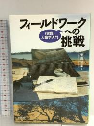 フィールドワークへの挑戦―“実践”人類学入門 世界思想社 菅原 和孝