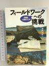 フィールドワークへの挑戦―“実践”人類学入門 世界思想社 菅原 和孝