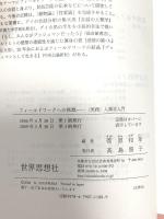 フィールドワークへの挑戦―“実践”人類学入門 世界思想社 菅原 和孝
