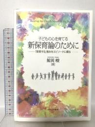 子どもの心を育てる 新保育論のために：「保育する」営みをエピソードに綴る ミネルヴァ書房 鯨岡　峻
