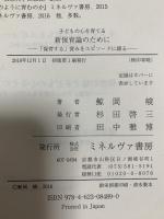 子どもの心を育てる 新保育論のために：「保育する」営みをエピソードに綴る ミネルヴァ書房 鯨岡　峻