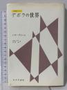 デボラの世界: 分裂病の少女 みすず書房 ハナ グリーン
