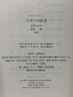 デボラの世界: 分裂病の少女 みすず書房 ハナ グリーン