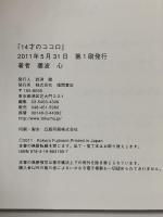 間違ってますか？　私だけですか？　14才のココロ 徳間書店 藤波　心