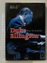 デュ-ク・エリントン Duke Ellington 愛育社 柴田 浩一