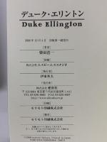 デュ-ク・エリントン Duke Ellington 愛育社 柴田 浩一