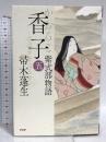 香子（五） 紫式部物語 PHP研究所 帚木 蓬生