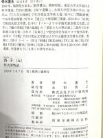 香子（五） 紫式部物語 PHP研究所 帚木 蓬生