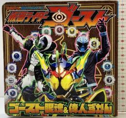 仮面ライダーゴースト ゴースト眼魂&偉人ずかん (てれびくん超ひゃっかシリーズ) 小学館